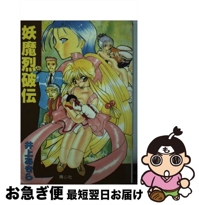 【中古】 妖魔烈破伝 / 井上 あきら / 青心社 [文庫]【ネコポス発送】