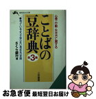 【中古】 ことばの豆辞典 第3集 / さくら銀行 / 三笠書房 [文庫]【ネコポス発送】