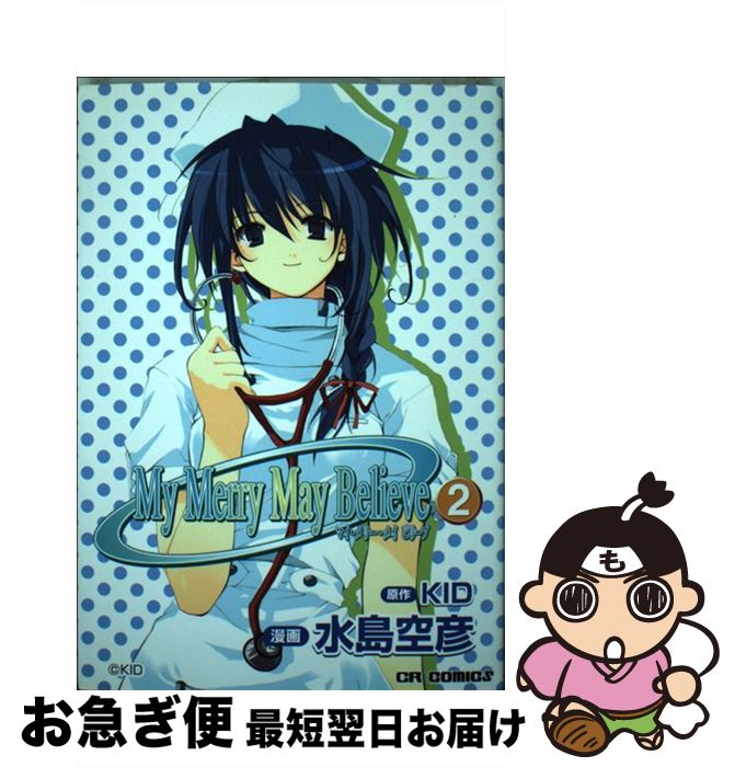 【中古】 My　merry　may　believe 2 / 水島 空彦 / ジャイブ [コミック]【ネコポス発送】