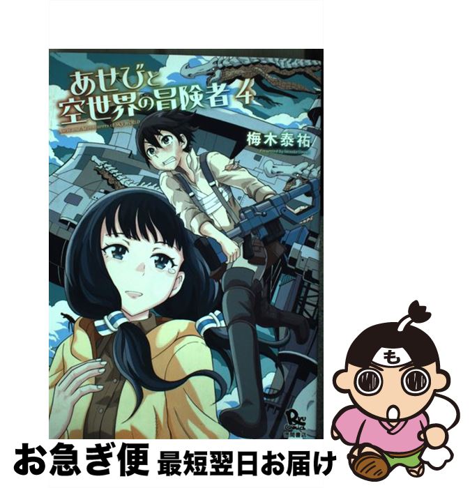 【中古】 あせびと空世界の冒険者 4 / 梅木泰祐 / 徳間書店 [コミック]【ネコポス発送】