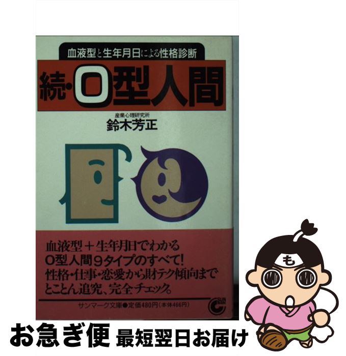 【中古】 続O型人間 血液型と生年月日による性格診断 / 鈴木 芳正 / サンマーク出版 [文庫]【ネコポス発送】