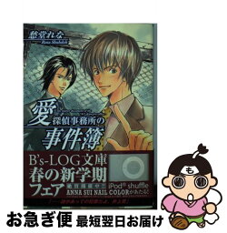 【中古】 愛探偵事務所の事件簿 / 愁堂 れな, 後藤 星 / エンターブレイン [文庫]【ネコポス発送】