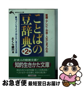 【中古】 ことばの豆辞典 第2集 / さくら銀行 / 三笠書房 [文庫]【ネコポス発送】