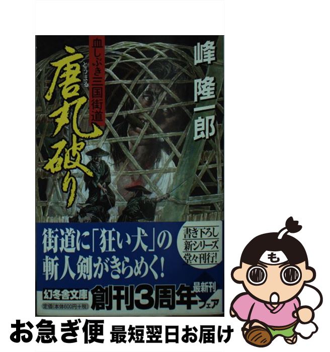 【中古】 唐丸破り 血しぶき三国街道 / 峰 隆一郎 / 幻冬舎 [文庫]【ネコポス発送】