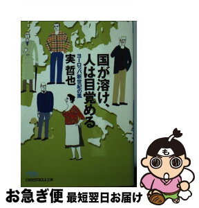 【中古】 国が溶け、人は目覚める ヨーロッパ新世紀の風 / 実 哲也 / 日経BPマーケティング(日本経済新聞出版 [文庫]【ネコポス発送】