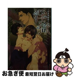 【中古】 淫獄 虜の双恋華 / 西野 花, 雪路 凹子 / 白泉社 [文庫]【ネコポス発送】