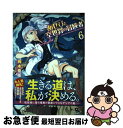 【中古】 あせびと空世界の冒険者 6 / 梅木泰祐 / 徳間書店 [コミック]【ネコポス発送】