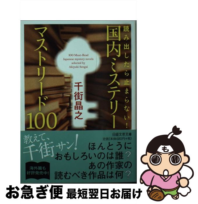 楽天もったいない本舗　お急ぎ便店【中古】 読み出したら止まらない！国内ミステリーマストリード100 / 千街 晶之 / 日経BPマーケティング（日本経済新聞出版 [文庫]【ネコポス発送】