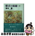 著者：栗本 薫出版社：成美堂出版サイズ：文庫ISBN-10：4415087442ISBN-13：9784415087443■こちらの商品もオススメです ● 滅びの風 / 栗本 薫 / 早川書房 [文庫] ● 紫音と綺羅 上 / 栗本 薫, 野村 史子, 森内 景生, 江森 備, 吉原 理恵子, 榊原 史保美, 岸 裕子 / 成美堂出版 [文庫] ● タトゥーあり / 栗本 薫, 定広 美香 / 成美堂出版 [文庫] ■通常24時間以内に出荷可能です。■ネコポスで送料は1～3点で298円、4点で328円。5点以上で600円からとなります。※2,500円以上の購入で送料無料。※多数ご購入頂いた場合は、宅配便での発送になる場合があります。■ただいま、オリジナルカレンダーをプレゼントしております。■送料無料の「もったいない本舗本店」もご利用ください。メール便送料無料です。■まとめ買いの方は「もったいない本舗　おまとめ店」がお買い得です。■中古品ではございますが、良好なコンディションです。決済はクレジットカード等、各種決済方法がご利用可能です。■万が一品質に不備が有った場合は、返金対応。■クリーニング済み。■商品画像に「帯」が付いているものがありますが、中古品のため、実際の商品には付いていない場合がございます。■商品状態の表記につきまして・非常に良い：　　使用されてはいますが、　　非常にきれいな状態です。　　書き込みや線引きはありません。・良い：　　比較的綺麗な状態の商品です。　　ページやカバーに欠品はありません。　　文章を読むのに支障はありません。・可：　　文章が問題なく読める状態の商品です。　　マーカーやペンで書込があることがあります。　　商品の痛みがある場合があります。