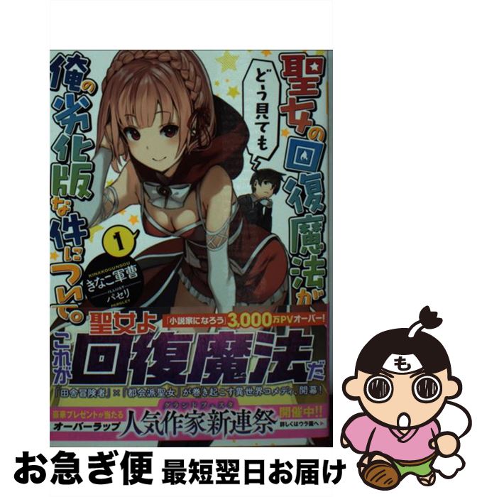 【中古】 聖女の回復魔法がどう見ても俺の劣化版な件について。 1 / きなこ軍曹, パセリ / オーバーラ..