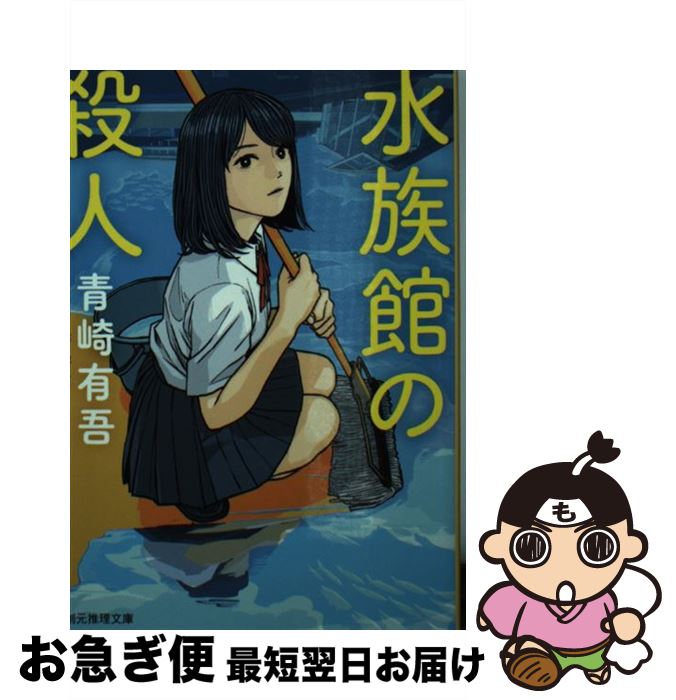 【中古】 水族館の殺人 / 青崎 有吾 / 東京創元社 [文庫]【ネコポス発送】