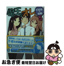 【中古】 魔王なオレと不死姫の指輪 5 / 柑橘ゆすら, しゅがすく / ホビージャパン [文庫]【ネコポス発送】