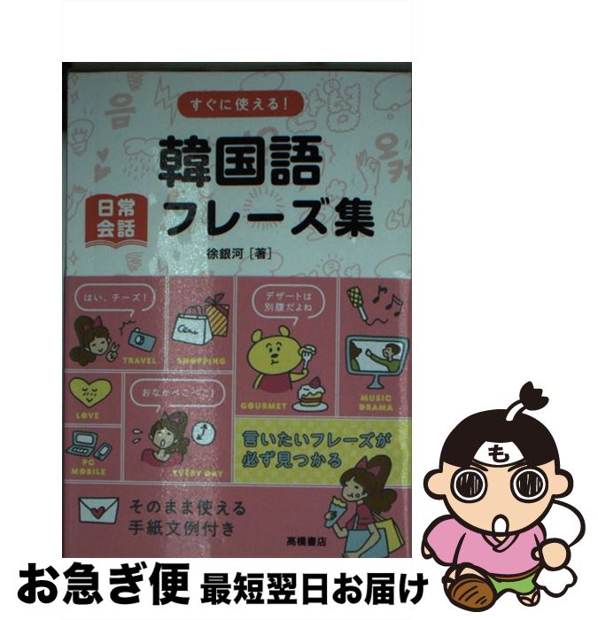 【中古】 すぐに使える！韓国語日常会話フレーズ集 / 徐 銀河 / 高橋書店 [文庫]【ネコポス発送】