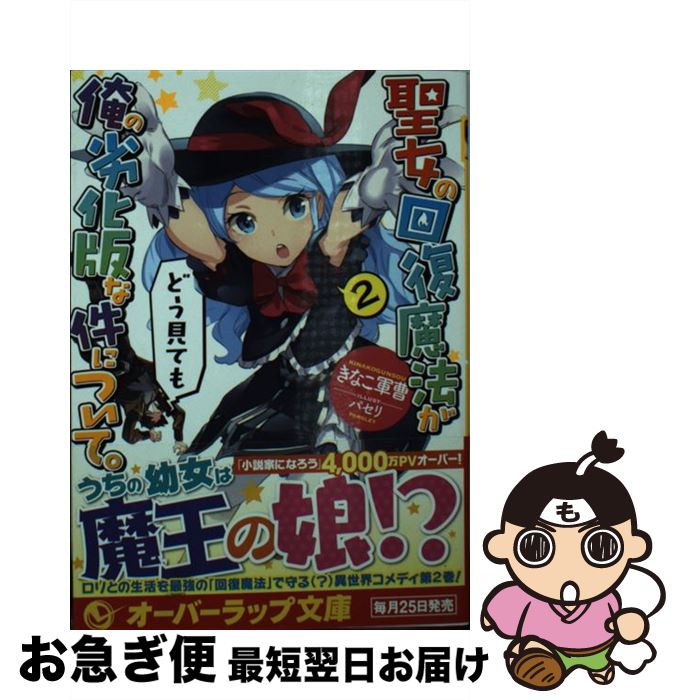 【中古】 聖女の回復魔法がどう見ても俺の劣化版な件について。 2 / きなこ軍曹, パセリ / オーバーラ..