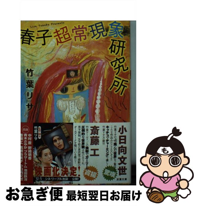 【中古】 春子超常現象研究所 / 竹葉 リサ / 双葉社 [文庫]【ネコポス発送】