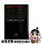 【中古】 ゴルゴ13の仕事術 究極のビジネスマン / 漆田 公一, デューク東郷研究所 / 祥伝社 [文庫]【ネコポス発送】