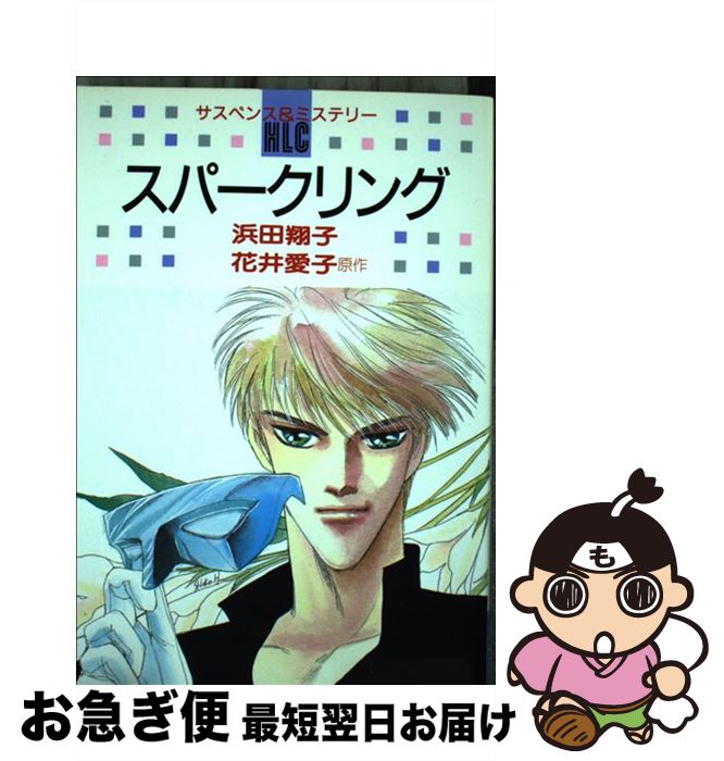 【中古】 スパークリング / 花井 愛子, 浜田 翔子 / 白泉社 [コミック]【ネコポス発送】