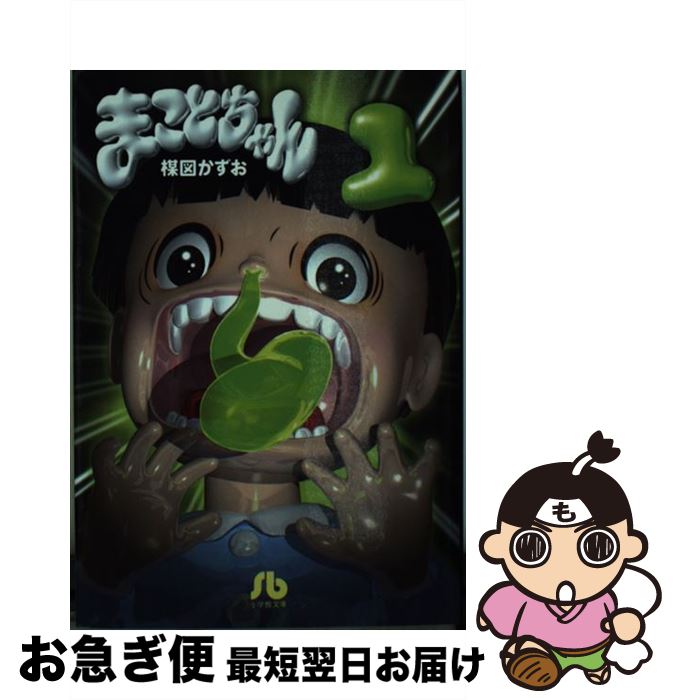 【中古】 まことちゃん 1 / 楳図 かずお / 小学館 [文庫]【ネコポス発送】