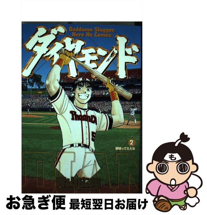 著者：青山 広美出版社：小学館サイズ：コミックISBN-10：4091851428ISBN-13：9784091851420■通常24時間以内に出荷可能です。■ネコポスで送料は1～3点で298円、4点で328円。5点以上で600円からとなります。※2,500円以上の購入で送料無料。※多数ご購入頂いた場合は、宅配便での発送になる場合があります。■ただいま、オリジナルカレンダーをプレゼントしております。■送料無料の「もったいない本舗本店」もご利用ください。メール便送料無料です。■まとめ買いの方は「もったいない本舗　おまとめ店」がお買い得です。■中古品ではございますが、良好なコンディションです。決済はクレジットカード等、各種決済方法がご利用可能です。■万が一品質に不備が有った場合は、返金対応。■クリーニング済み。■商品画像に「帯」が付いているものがありますが、中古品のため、実際の商品には付いていない場合がございます。■商品状態の表記につきまして・非常に良い：　　使用されてはいますが、　　非常にきれいな状態です。　　書き込みや線引きはありません。・良い：　　比較的綺麗な状態の商品です。　　ページやカバーに欠品はありません。　　文章を読むのに支障はありません。・可：　　文章が問題なく読める状態の商品です。　　マーカーやペンで書込があることがあります。　　商品の痛みがある場合があります。