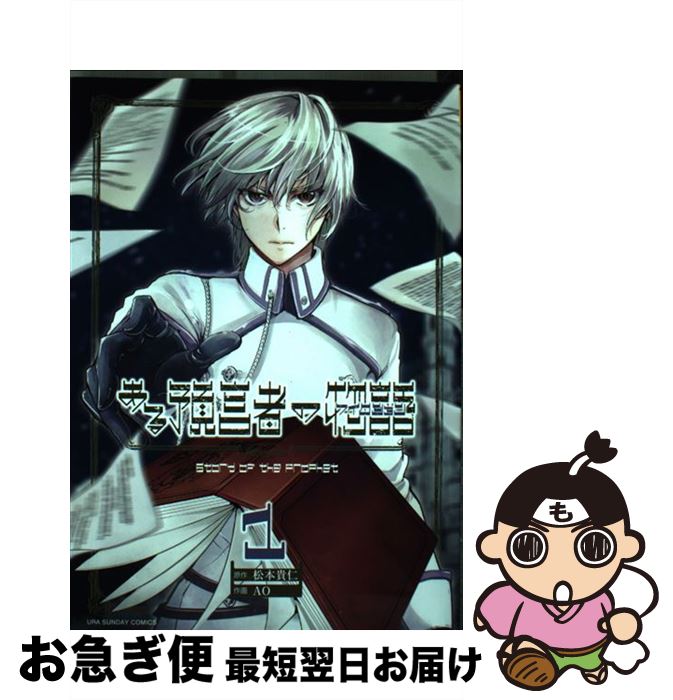 【中古】 ある預言者の物語 1 / AO / 小学館 [コミック]【ネコポス発送】