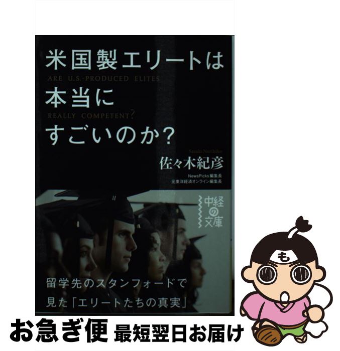 【中古】 米国製エリートは本当にすごいのか？ / 佐々木 紀彦 / KADOKAWA/中経出版 文庫 【ネコポス発送】