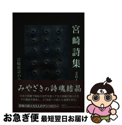 【中古】 宮崎詩集 2010 / 宮崎県詩の会 / 鉱脈社 [単行本]【ネコポス発送】