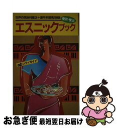 【中古】 エスニックブック東京・横浜 世界の民族料理店＋激辛料理店260選 / abシティガイド編集部 / 山と溪谷社 [単行本]【ネコポス発送】