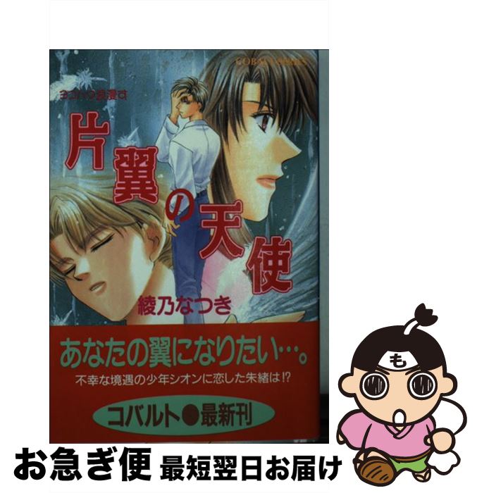 【中古】 片翼の天使 ヨコハマ浪漫す / 綾乃 なつき, みささぎ 楓李 / 集英社 [文庫]【ネコポス発送】