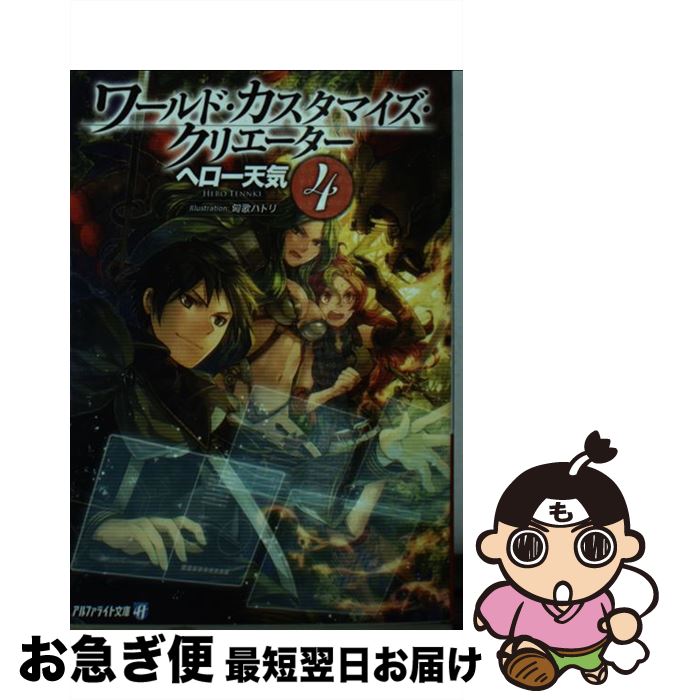 【中古】 ワールド・カスタマイズ・クリエーター 4 / ヘロー 天気, 匈歌 ハトリ / アルファポリス [文庫]【ネコポス発送】