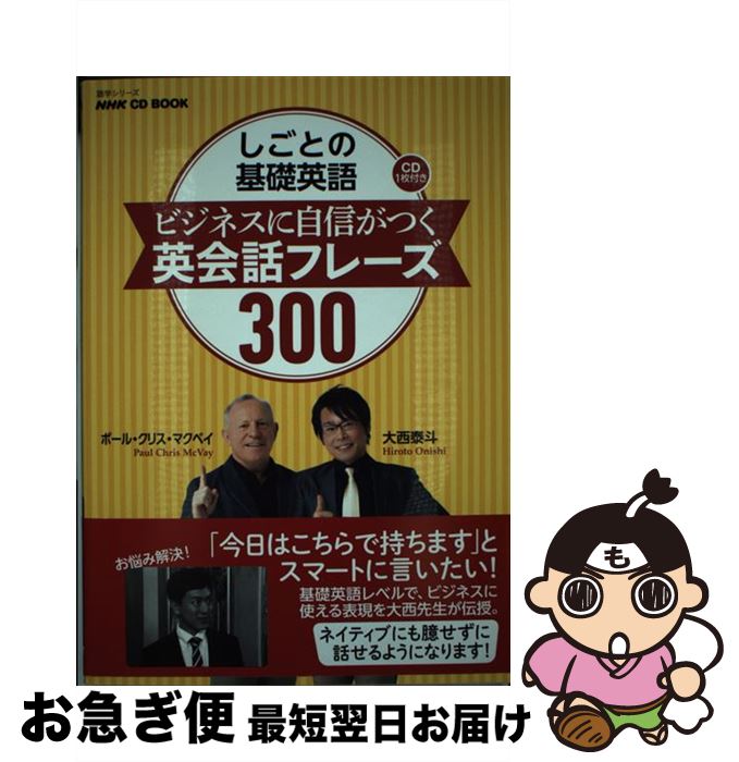 【中古】 しごとの基礎英語ビジネスに自信がつく英会話フレーズ300 / 大西 泰斗, ポール・クリス・マクベイ / NHK出版 [ムック]【ネコポス発送】