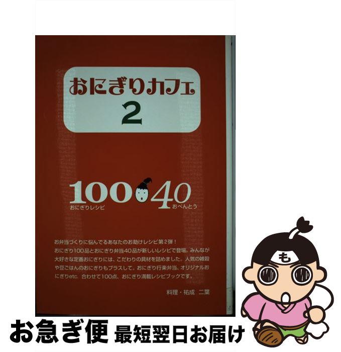 【中古】 おにぎりカフェ 2 / 祐成 二葉 / アップオン [単行本]【ネコポス発送】