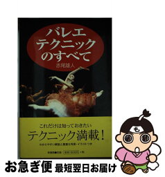 【中古】 バレエ・テクニックのすべて / 赤尾 雄人 / 新書館 [単行本]【ネコポス発送】