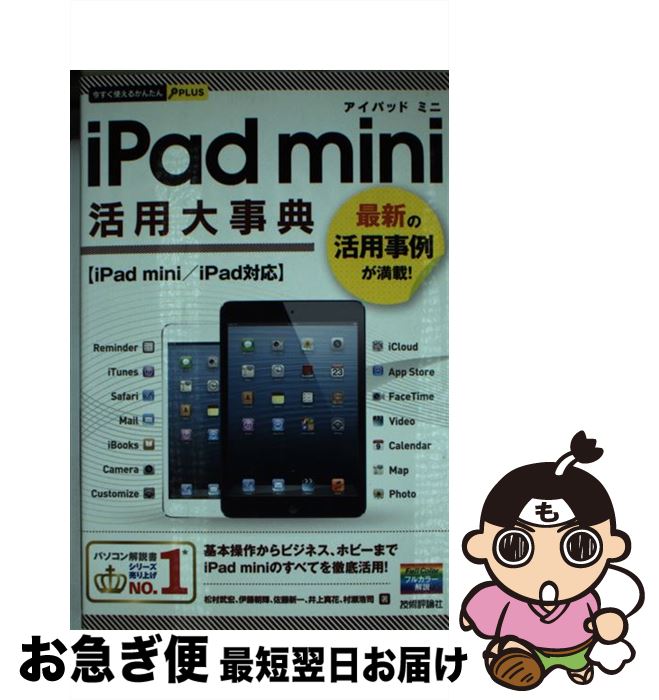 【中古】 iPad　mini活用大事典 最新の活用事例が満載！　iPad　mini／iPa / 松村 武宏, 伊藤 朝輝, 佐..