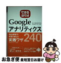 【中古】 できる逆引きGoogleアナリティクスWeb解析の現場で使える実践ワザ240 ユニバーサルアナリティクス&Google / / [単行本(ソフトカバー...