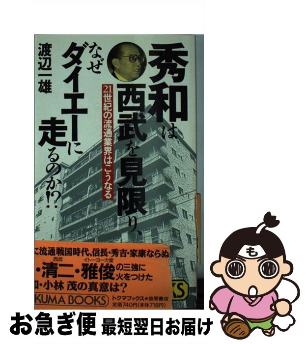 【中古】 秀和は西武を見限り、なぜダイエーに走るのか！？ 21世紀の流通業界はこうなる / 渡辺 一雄 / 徳間書店 [新書]【ネコポス発送】