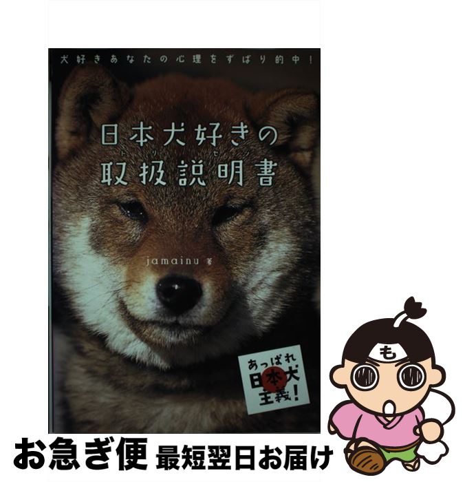 【中古】 日本犬好きの取扱説明書 犬好きあなたの心理をずばり的中！ / jamainu / 誠文堂新光社 [単行本]【ネコポス発送】