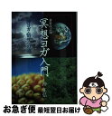 【中古】 冥想ヨガ入門 沖ヨガ・悟りへの道 新装改訂版 / 沖 正弘, 沖ヨガ修道場 / 日貿出版社 [単行本]【ネコポス発送】