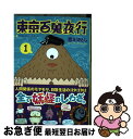 【中古】 東京百鬼夜行 1 / 宮川 さとし / 新潮...