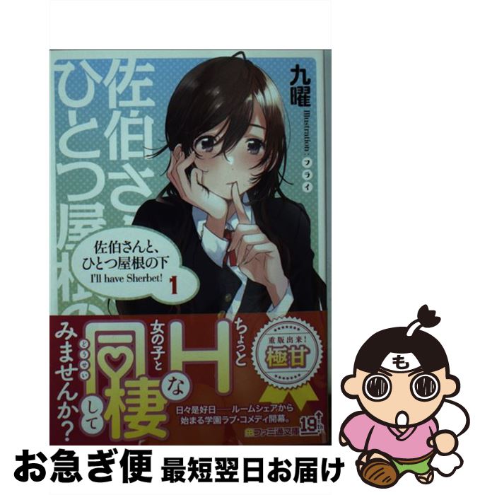 【中古】 佐伯さんと、ひとつ屋根