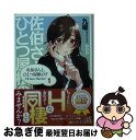 【中古】 佐伯さんと、ひとつ屋根