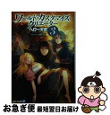 【中古】 ワールド・カスタマイズ・クリエーター 3 / ヘロー天気, 匈歌ハトリ / アルファポリス [文庫]【ネコポス発送】