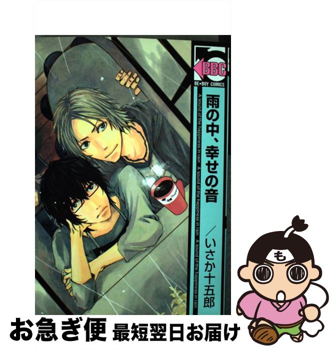 【中古】 雨の中、幸せの音 / いさか 十五郎 / リブレ [コミック]【ネコポス発送】