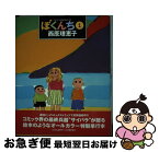 【中古】 ぼくんち 1 / 西原 理恵子 / 小学館 [単行本（ソフトカバー）]【ネコポス発送】