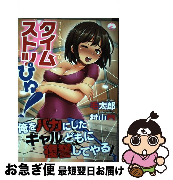 【中古】 タイムストッぴゅ！ / 毛太郎/村山門 / ジーウォーク [コミック]【ネコポス発送】