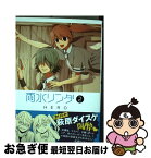 【中古】 雨水リンダ 2 / HERO / スクウェア・エニックス [コミック]【ネコポス発送】