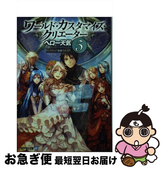 【中古】 ワールド・カスタマイズ・クリエーター 5 / ヘロー天気, 匈歌ハトリ / アルファポリス [文庫]【ネコポス発送】