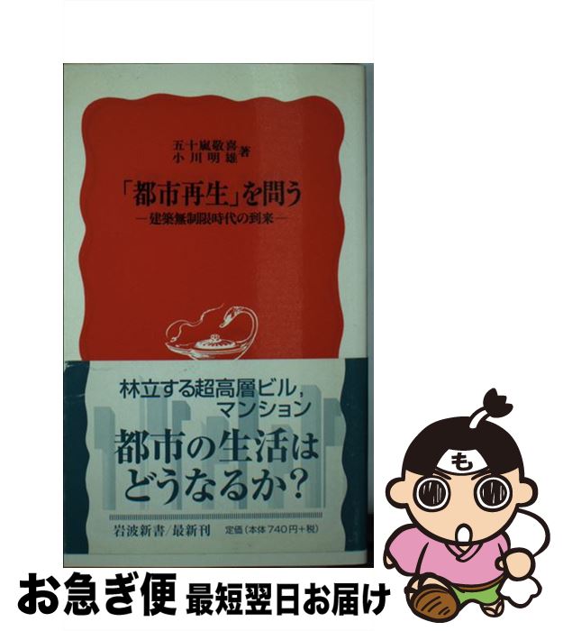 【中古】 「都市再生」を問う 建築無制限時代の到来 / 五十嵐 敬喜, 小川 明雄 / 岩波書店 [新書]【ネコポス発送】