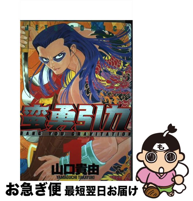 【中古】 蛮勇引力 1 / 山口 貴由 / 白泉社 [コミック]【ネコポス発送】