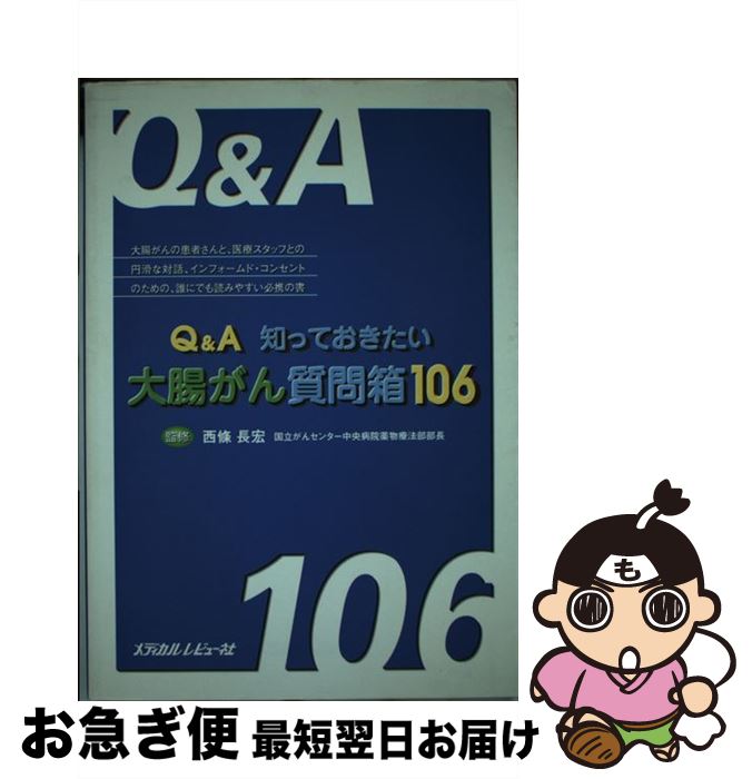 【中古】 Q＆A知っておきたい大腸がん質問箱106 / メディカルレビュー社 / メディカルレビュー社 [単行本]【ネコポス発送】