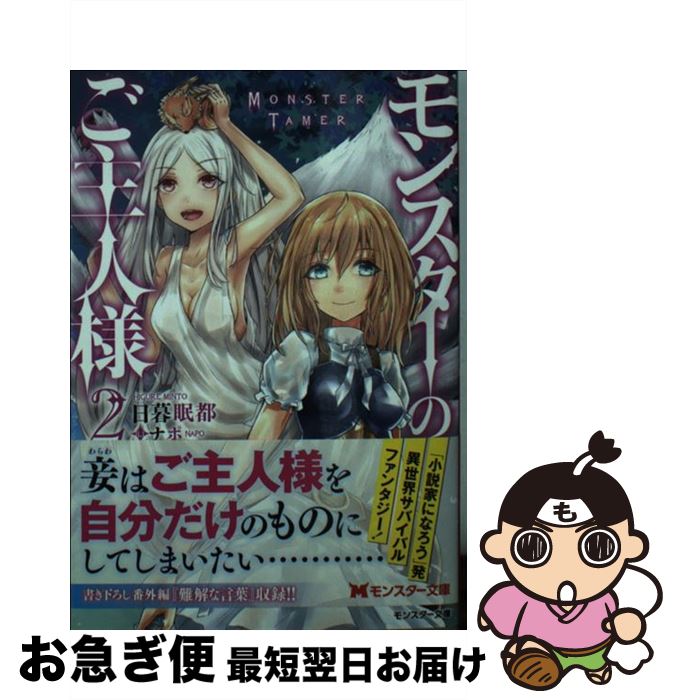 【中古】 モンスターのご主人様 2 / 日暮眠都, ナポ / 双葉社 [文庫]【ネコポス発送】